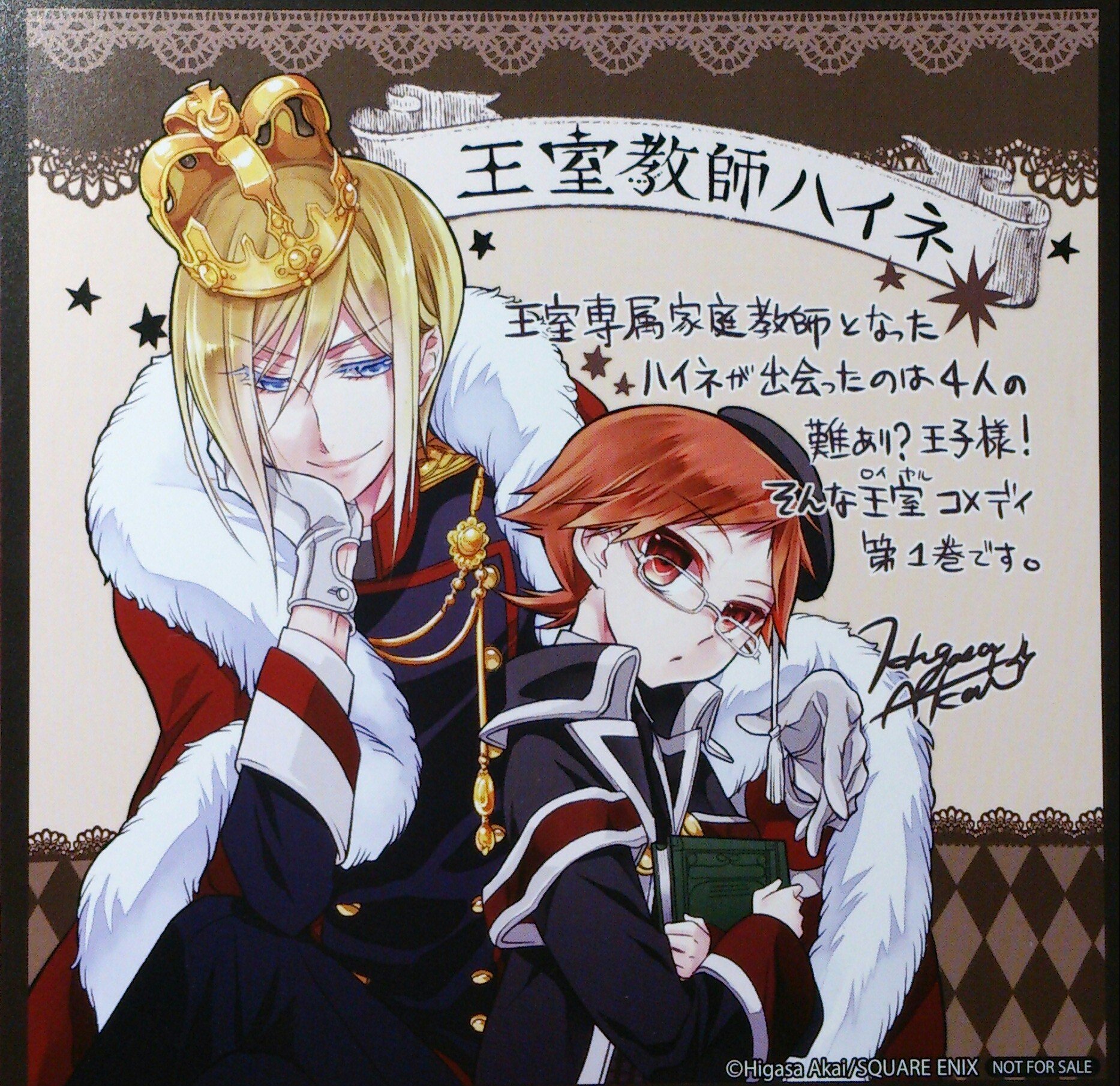 SQUARE ENIX - 王室教師ハイネ　赤井ヒガサ　ミニ色紙など Amazon.co.jp: 赤井ヒガサ 王室教師ハイネ 1巻 アニメイト 特典